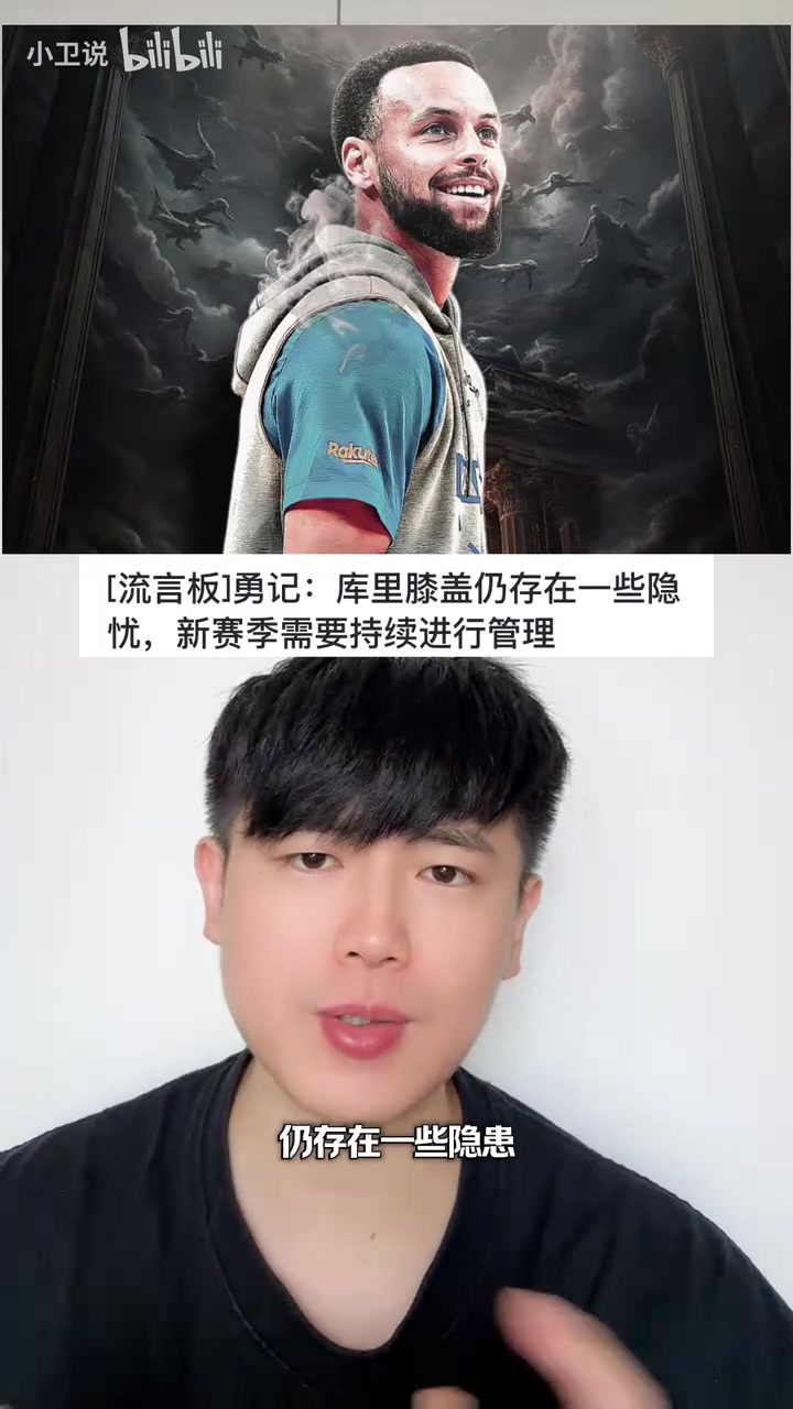 [球迷热播]库里膝盖仍有隐患，新赛季需持续管理。目前可能暂不