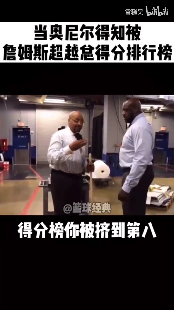 【热点视频】当奥尼尔得知詹姆斯得分超越自己，气得摔东西