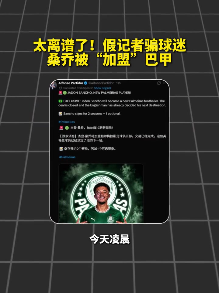 [瞬间剪辑视频]假记者传假消息，桑⭐乔被“加盟”巴甲！