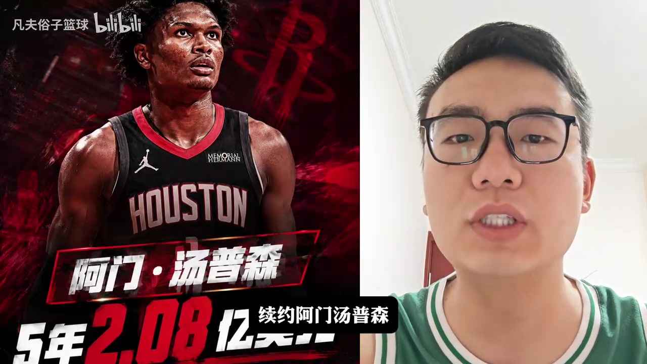 【今日爆点视频】怎么评价阿门5年2.08亿续约火箭？身体劲爆