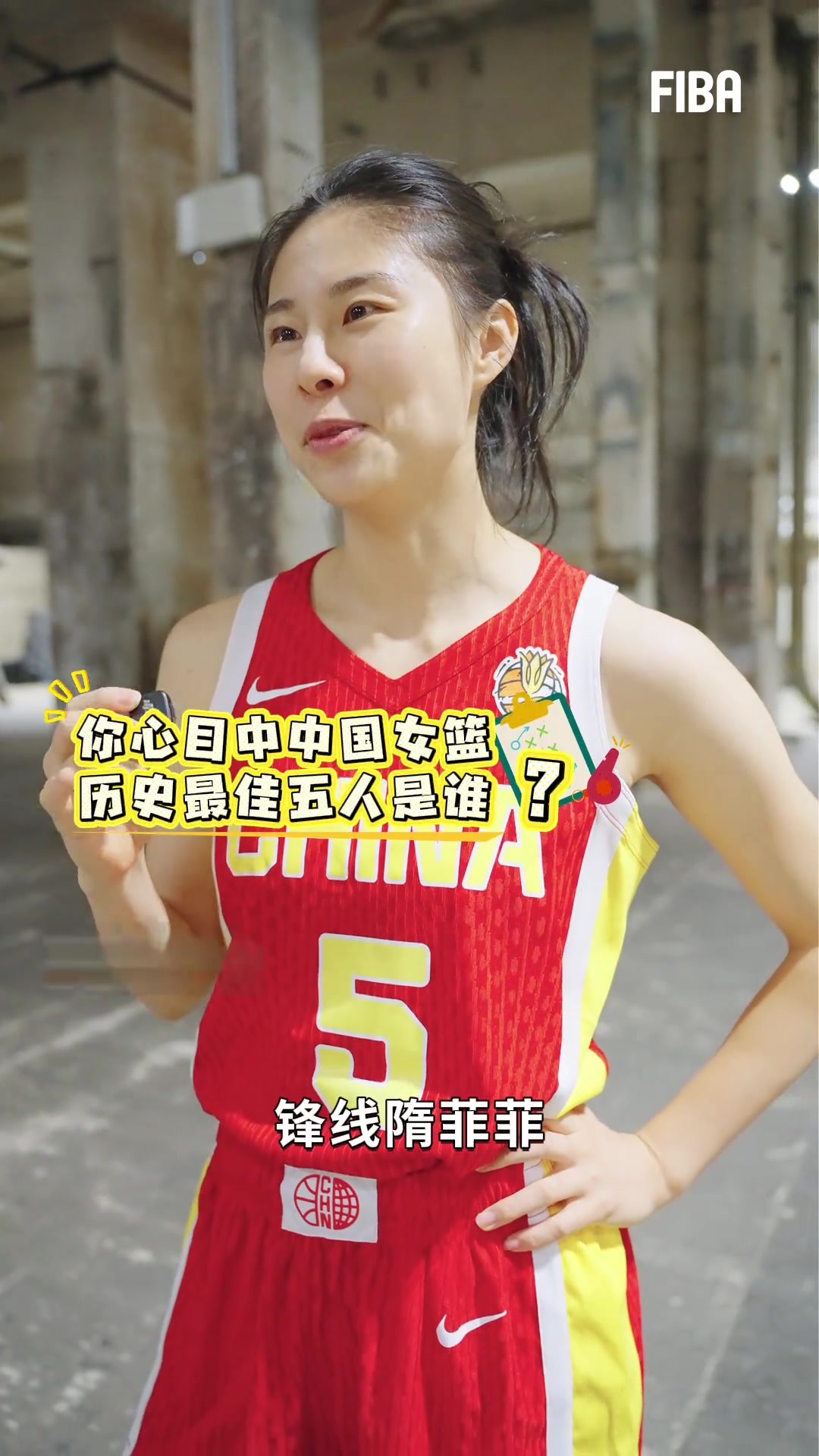 王思雨心目中的女篮历史最佳：四位传奇名宿+她自己