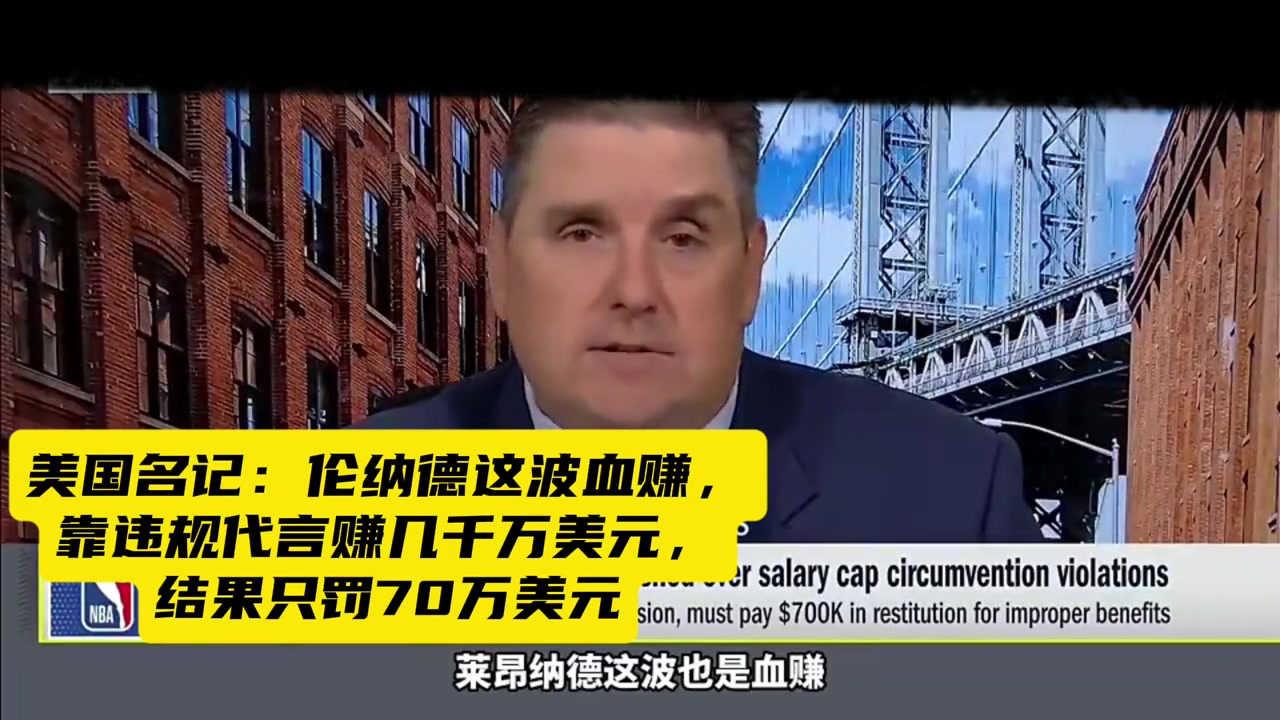 名记：伦纳德这波血赚，靠违规代言赚几千万美元，才罚70万美元..