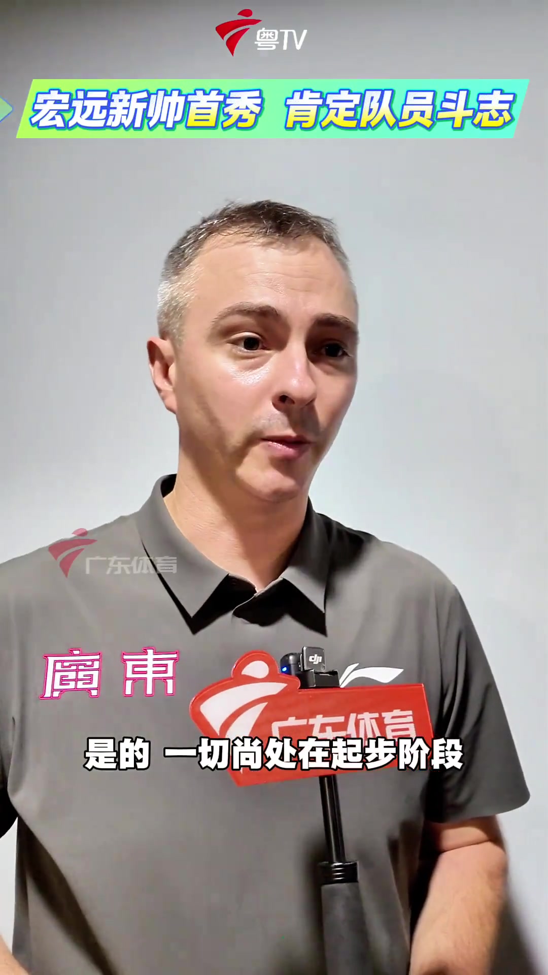 肯定球队的斗志！宏远新帅：我对球队的比赛态度和拼劲很满意