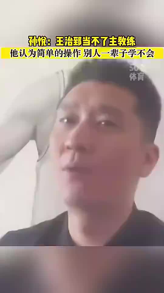 孙悦曾谈：大郅当教练挺难的，他认为很简单的动作别人一辈子做不到