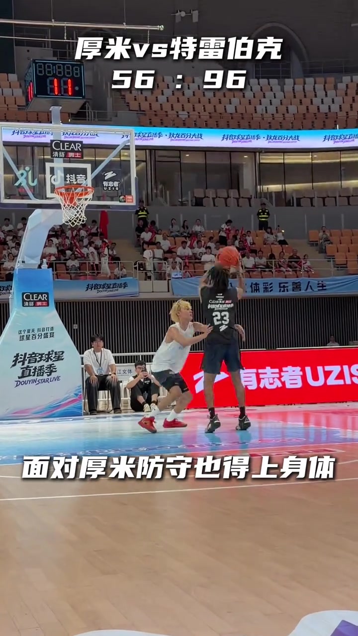 确实有差距！特雷伯克在百分大战中100：56战胜厚米