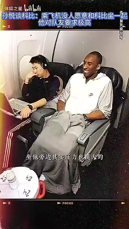 【强势表现】孙悦曾谈：乘飞机坐在科比旁边⚽压力很大，可能没人