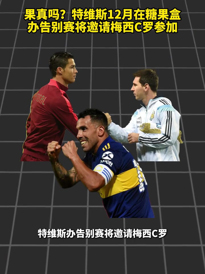 【赛事视频】能来吗？特维斯12月在糖果盒办告别赛，将邀请梅西C罗参加！