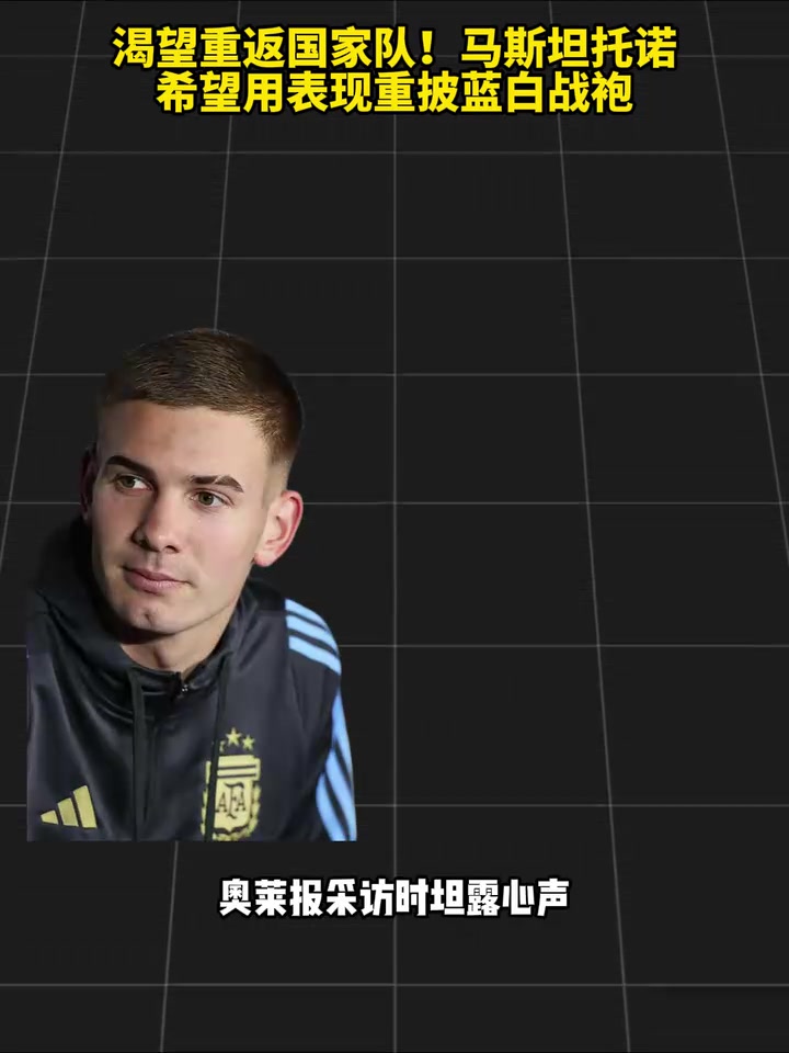 【体育优选视频】渴望重返国家队！马斯坦托诺⚾希望用表现重披蓝
