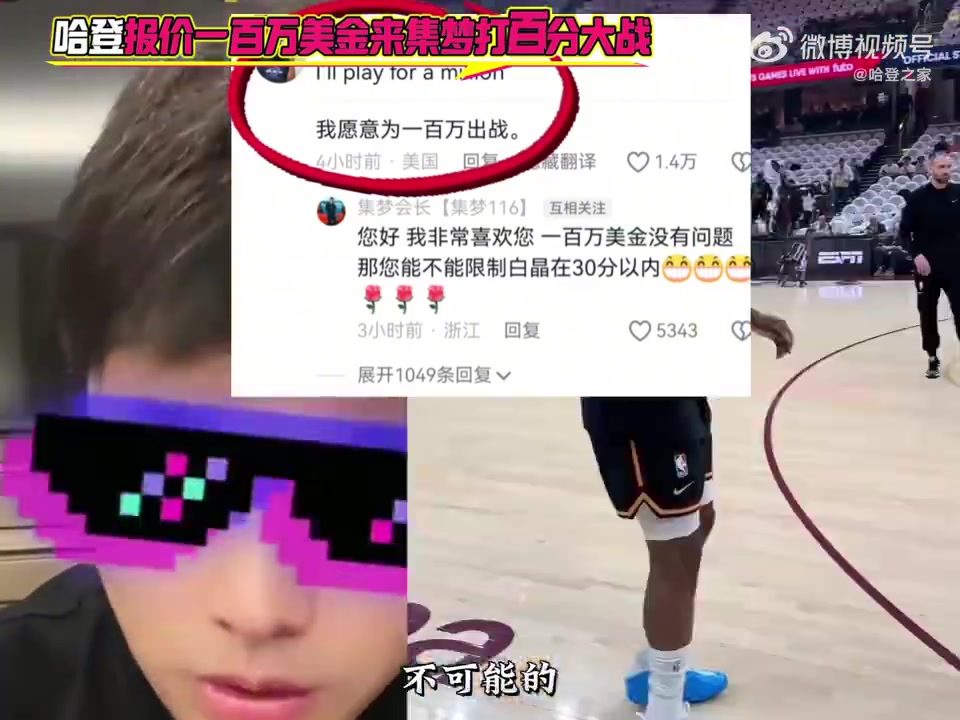 【今日必看集锦】真假？集梦会长：哈登会来中国打百分大战！肯定