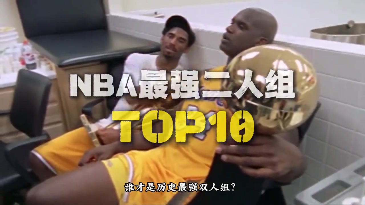 [今日双队集锦]谁是你心中的最强双人组⭐合？盘点NBA十大双