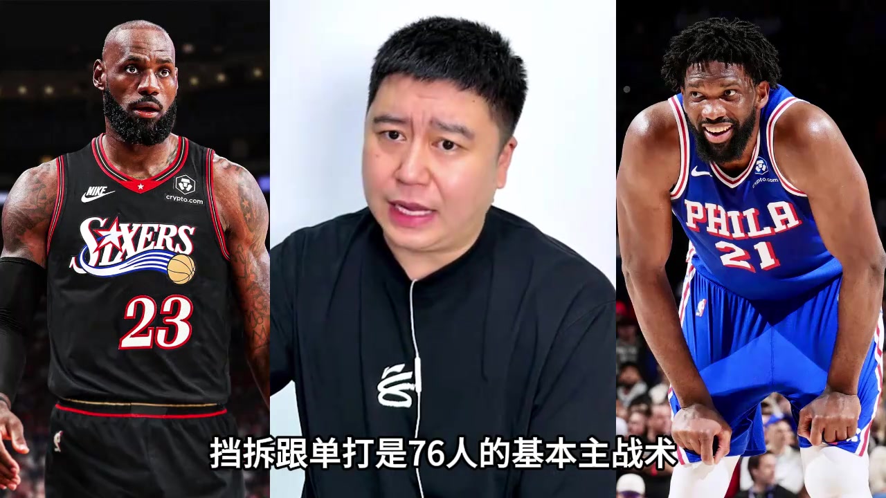 [精彩镜头]大史分析76人的主战术，就是挡拆和单打