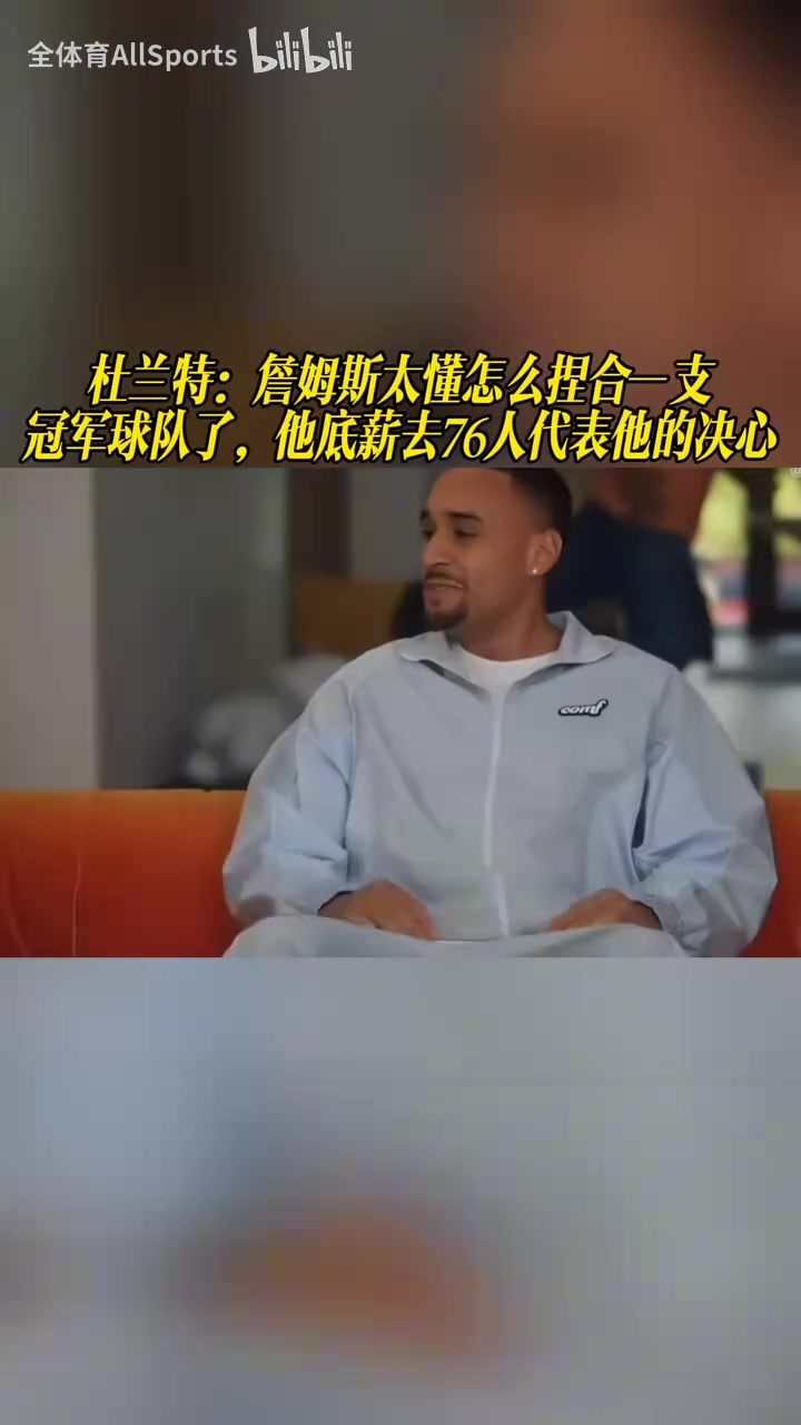 【76人】KD：詹姆斯太懂怎么捏合一支冠军球队！底薪去76人