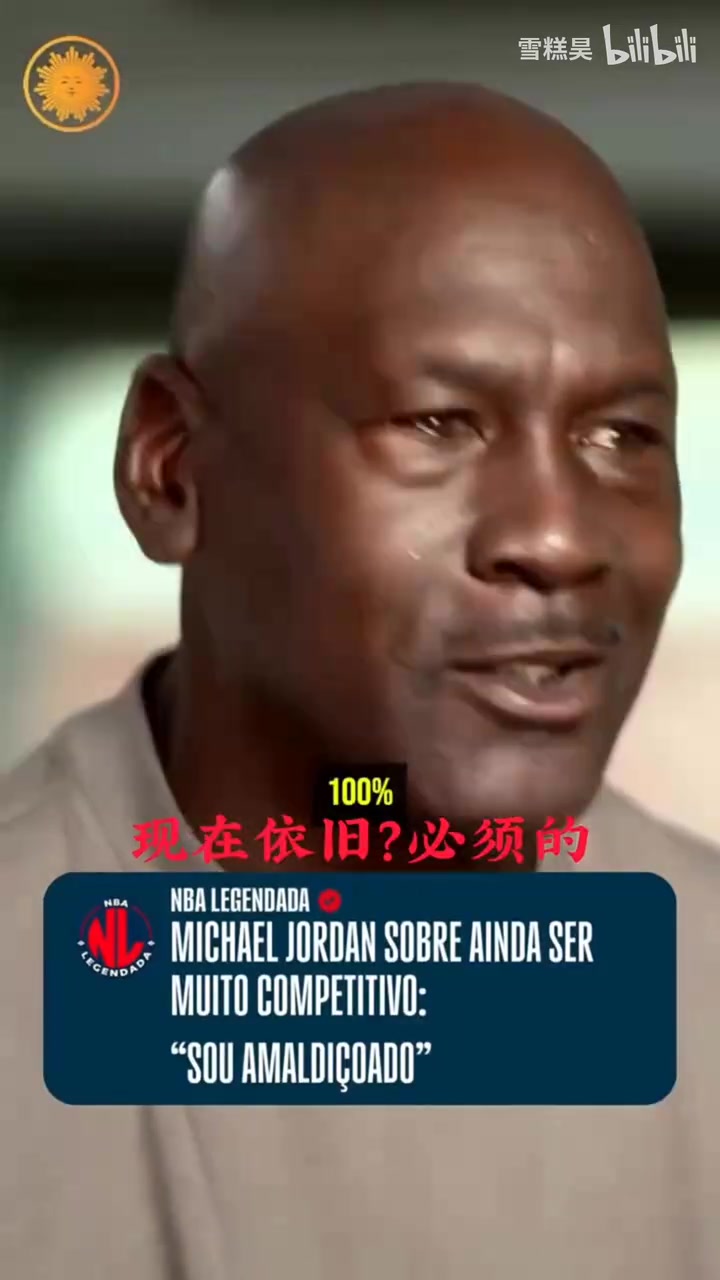 乔丹：我是争强好胜的人，我被诅咒了，任何方面都是