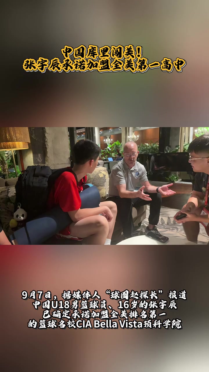 【精选片段】中国库里✌️闯美！张宇辰承诺加盟全美第一高中！！