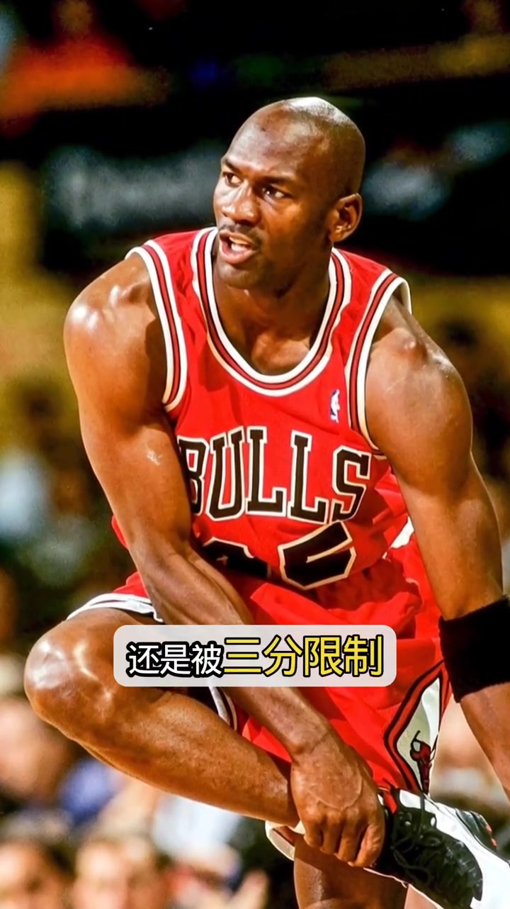 迈克尔乔丹放在小球时代会是降维打击还是被三分球限制？