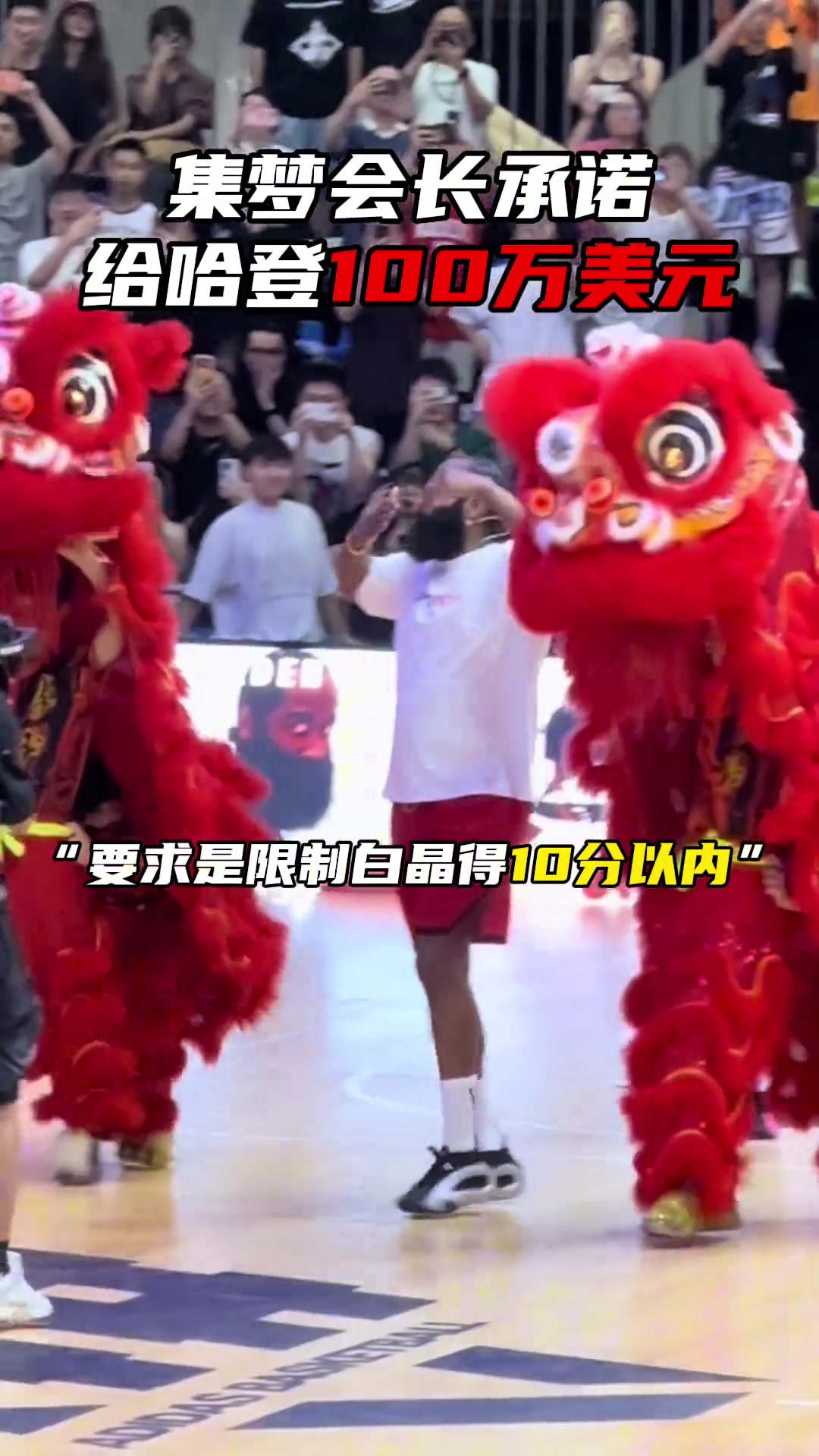 集梦会长承诺给哈登100万美金，要求是限制白晶得分在10分以内！