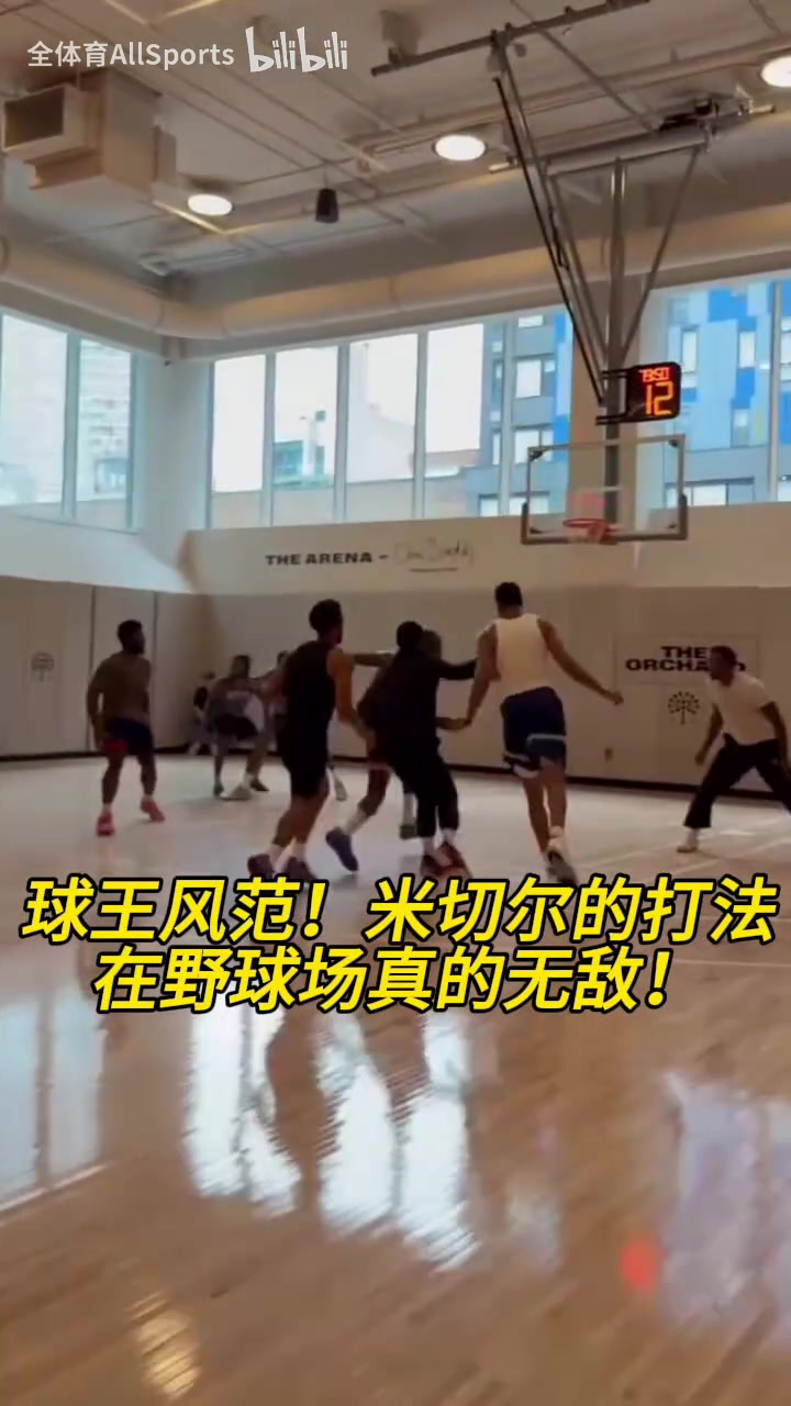 球王风范！米切尔的打法在野球场真的无敌！