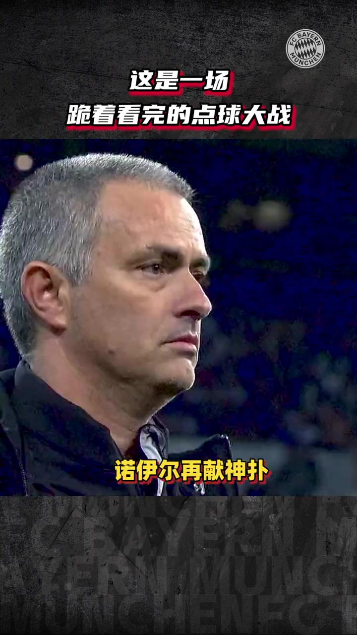 跪地祈祷❗️这是不是穆里尼奥，在皇马最遗憾的一场比赛！