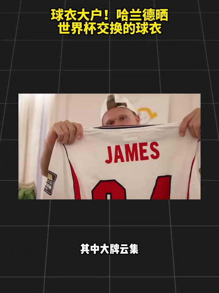 【热门集锦】交际花⚽！哈兰德晒世界杯交换的球衣：姆巴佩贝林内