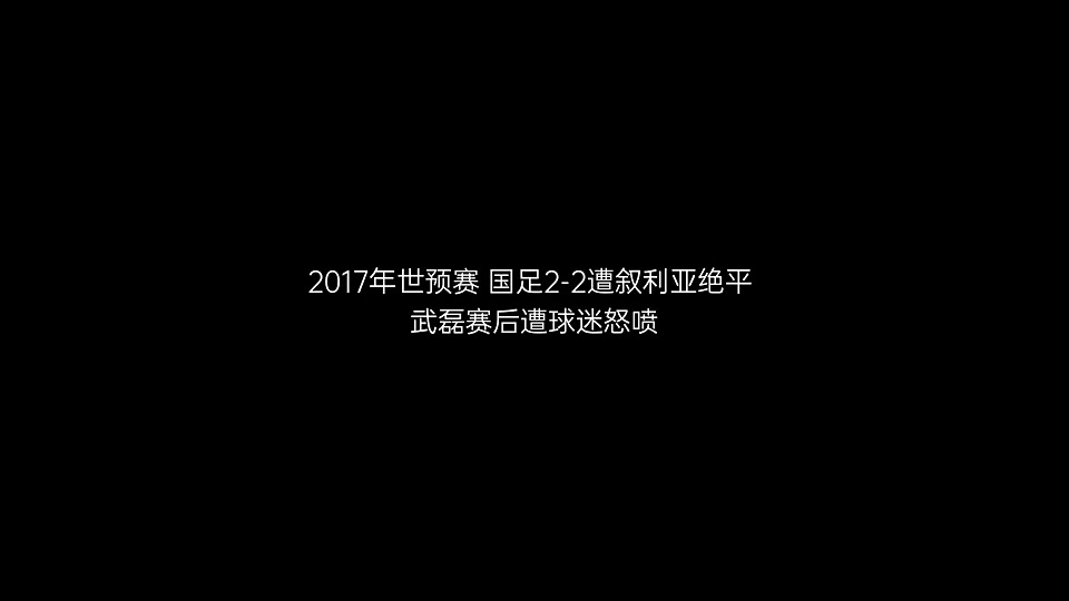 【精华剪辑】真的惨当年武磊因为这一球遭网暴,被骂没脑子 【精华剪辑】真的惨当年武磊因为这一球遭网暴,被骂没脑子