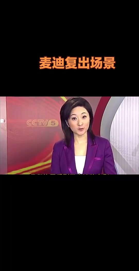 【赛事瞬间】早年体育新闻播✨报麦迪身穿3号复出：改穿3号得3分抢3板
