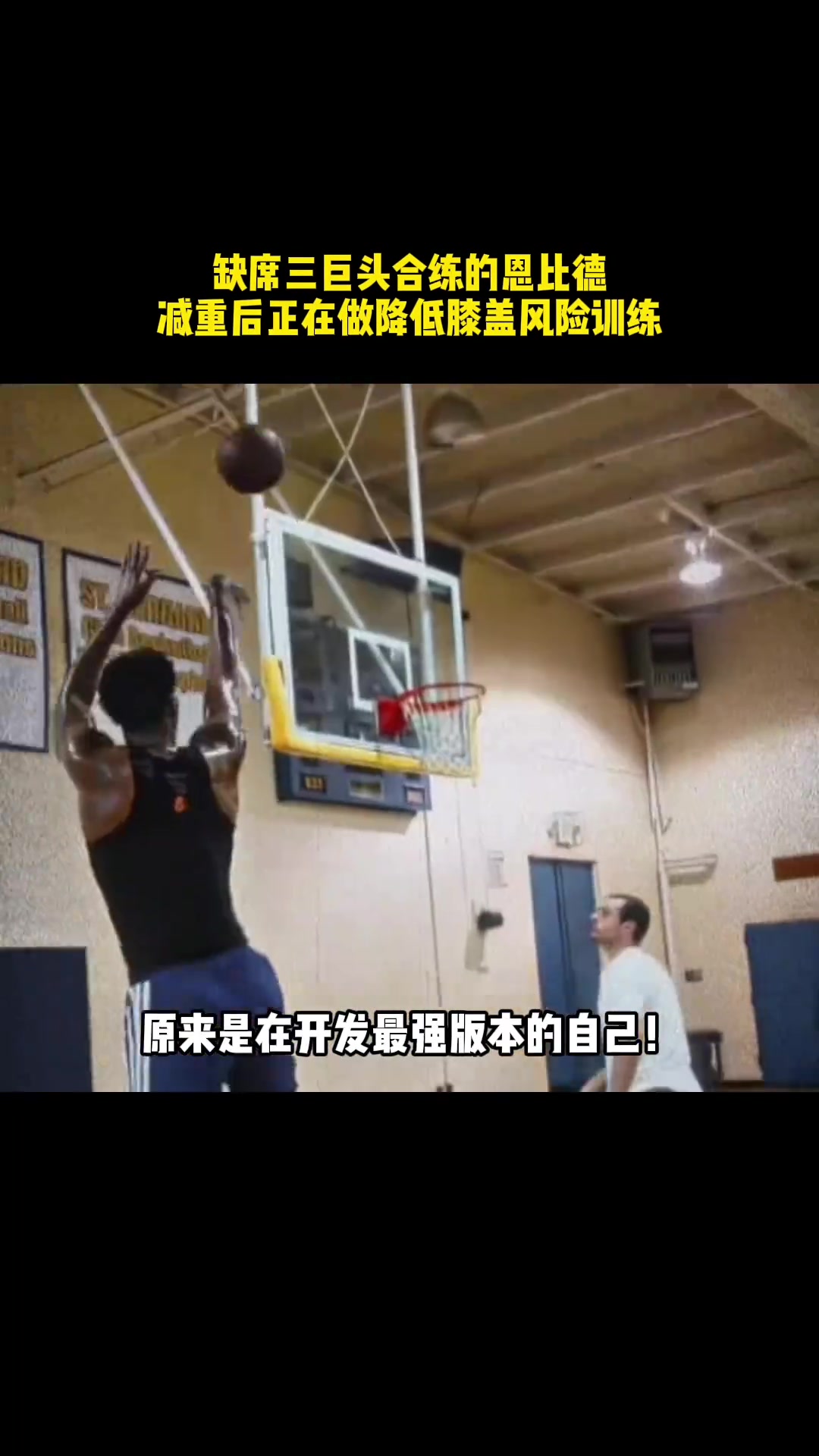 【精选攻防】连续缺席三巨头合练的恩比德，原来是扎进训练房做腿部训练
