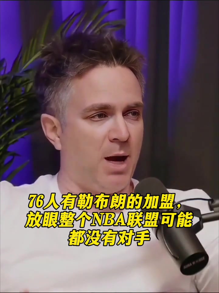 【冲击力画面】媒体：76人有✨勒布朗的加盟，他们就有了联盟最