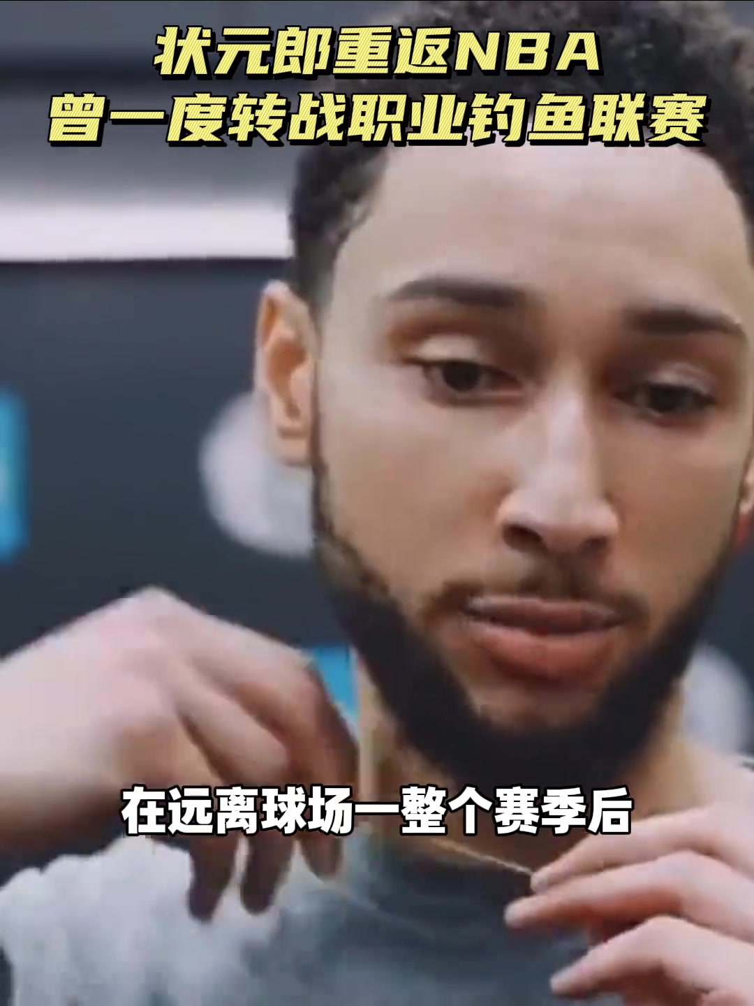 曾经的状元又回来了！大家对新赛季的本·西蒙斯有什么期待？