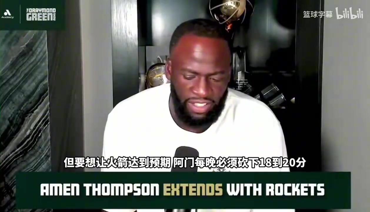 追梦格林：阿门汤普森如果练出投篮，他会是全联盟的对位噩梦
