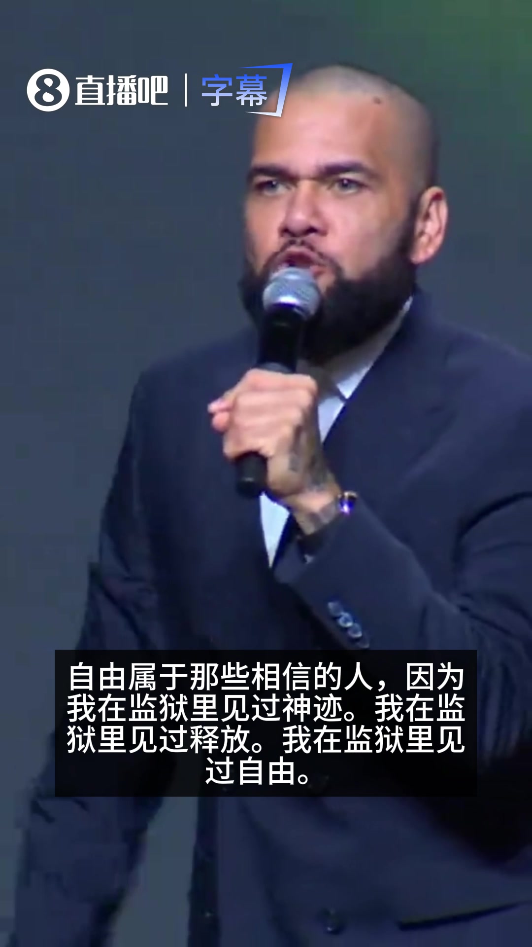 【今日赛事影像】换一个人生！阿尔维斯用自己监狱里的经历展现一