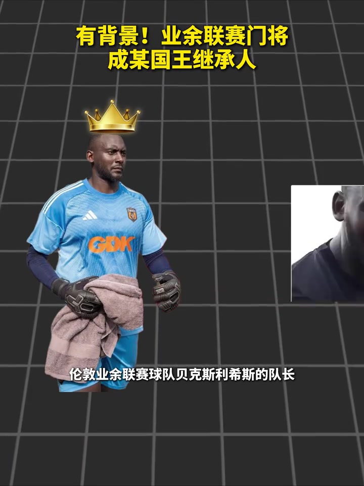 [高光片段集]踢不好球就回去继➡️承王位？业余联赛门将成某国