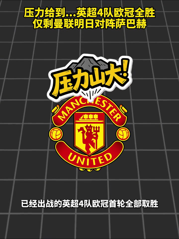[赛场锦集]压力给到...英超4队欧冠全胜，仅剩曼联明日对阵