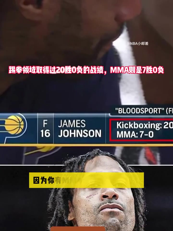 詹姆斯约翰逊：直到现在，比起篮球我依然更喜欢格斗！