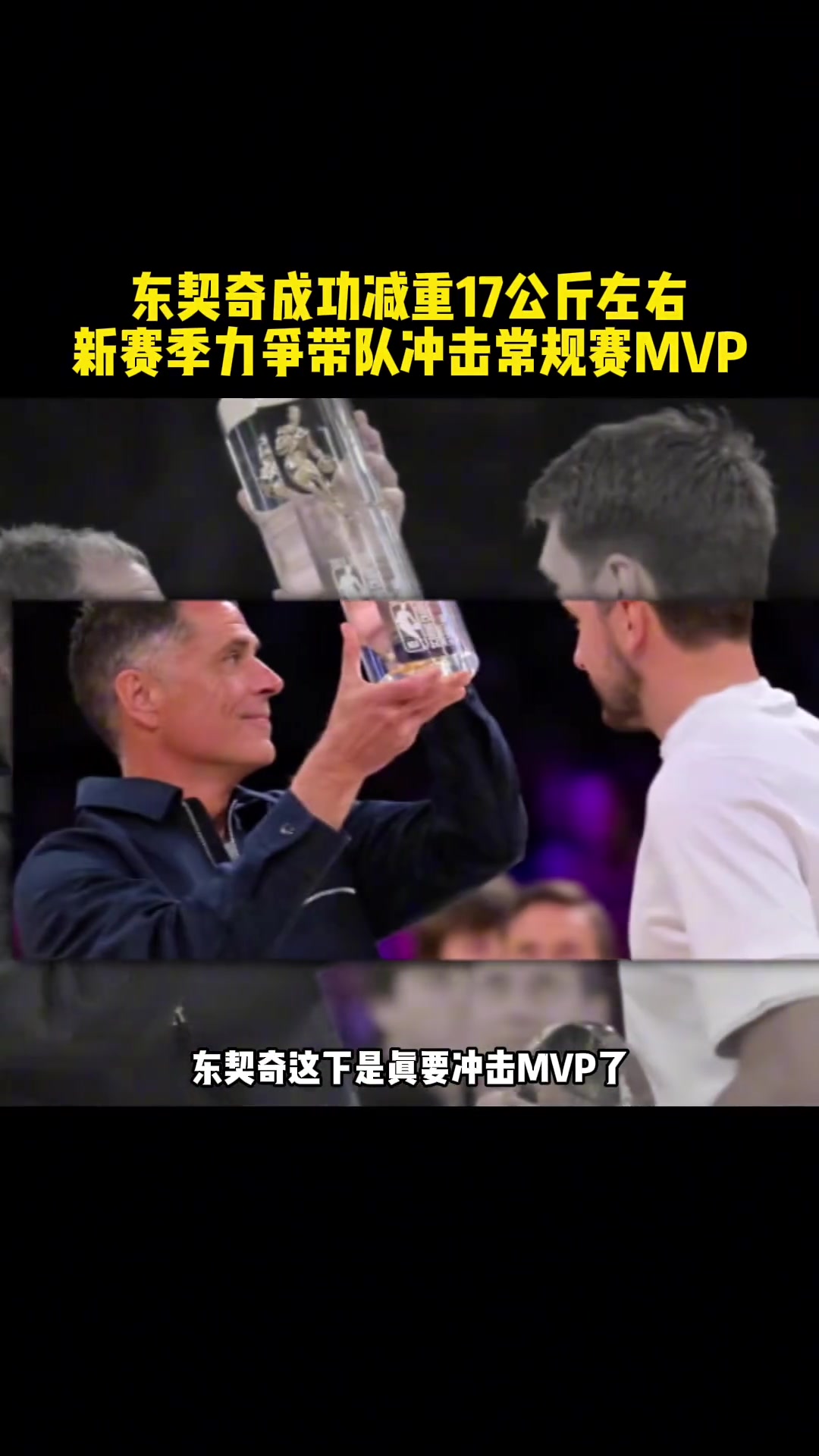 【经典瞬间】东契奇从季后赛122减重到 ⬇️105,新赛季真 【经典瞬间】东契奇从季后赛122减重到 ⬇️105,新赛季真