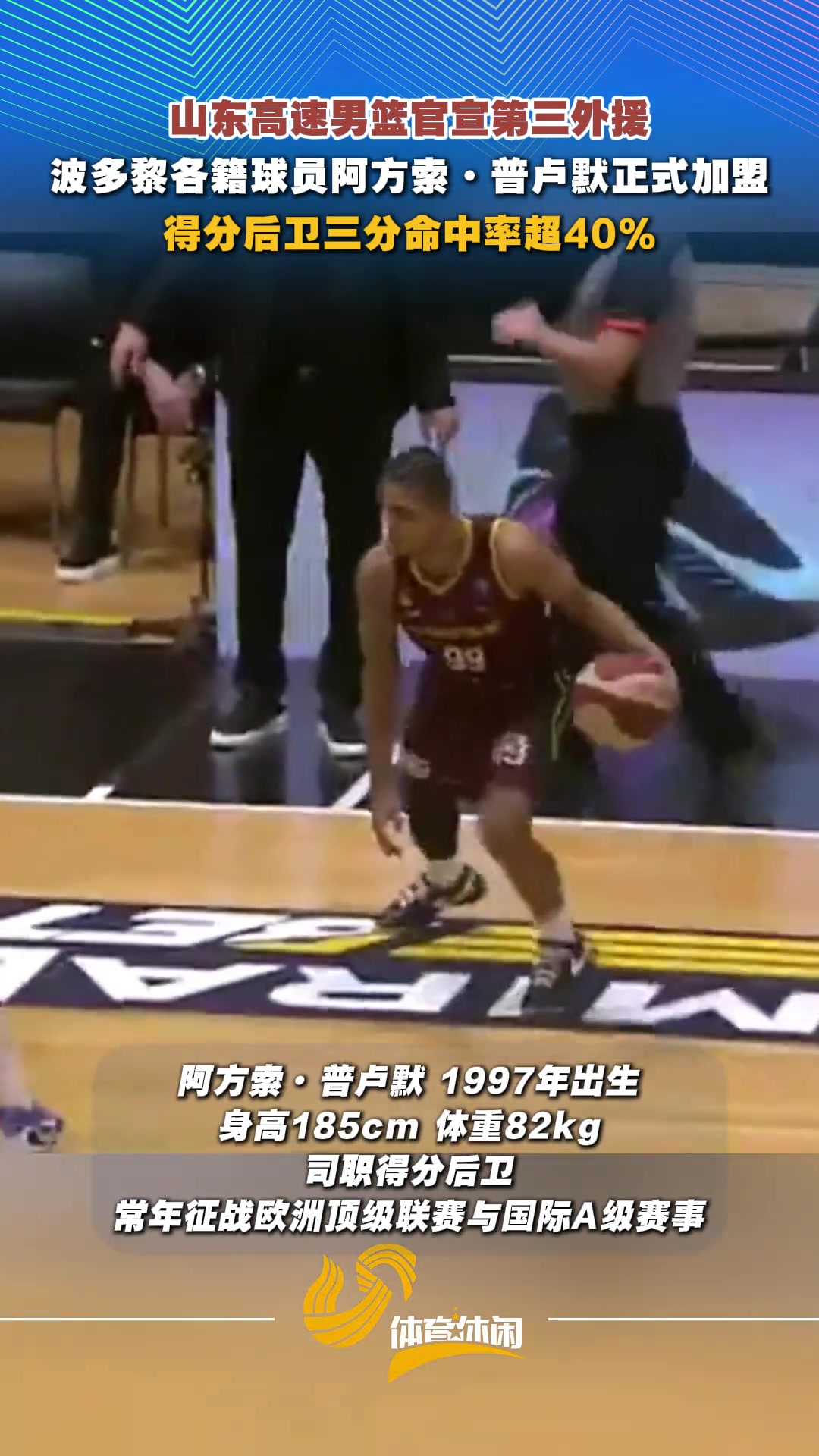 山东高速男篮官宣，波多黎各籍球员阿方索-普卢默正式加盟球队 ！