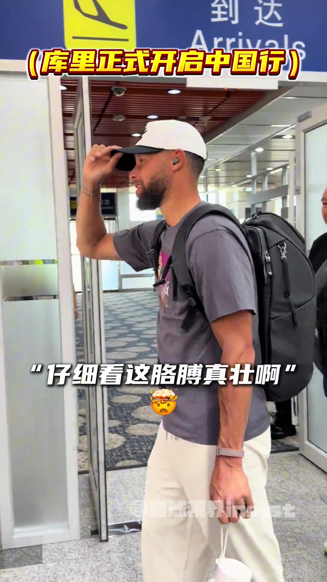 “越看越帅！库里今早落地北京正式开启中国行！”