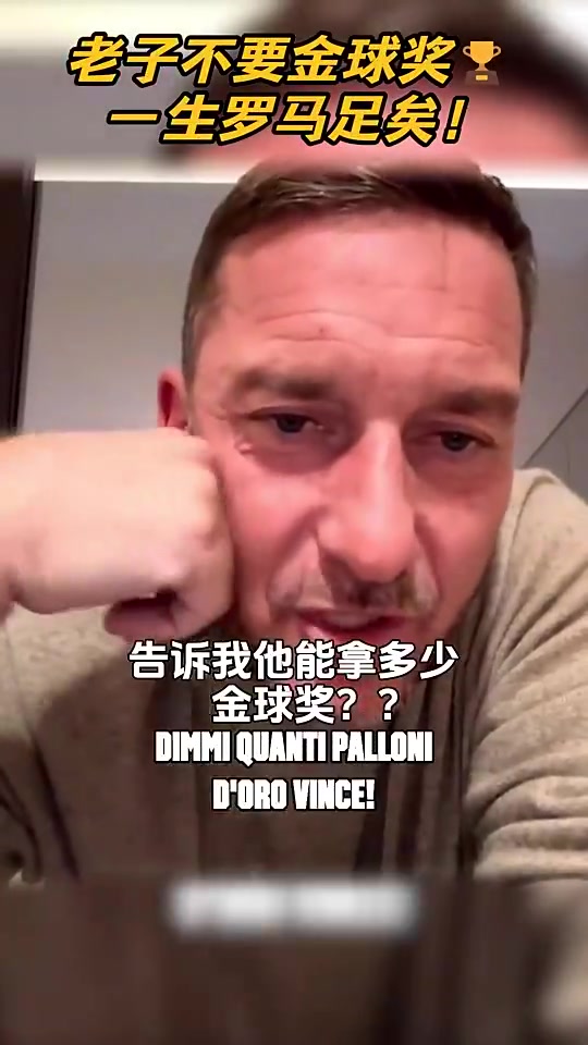 【球场爆发瞬间】托蒂：梅西来罗马效力25年也拿不到金球奖，老