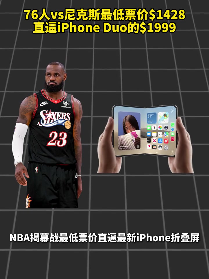 影响力！76人vs尼克斯最低票价$1428，直逼iPhone Duo的$1999！