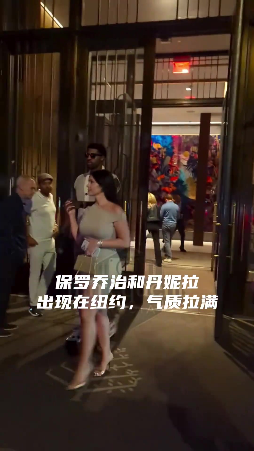 【精选片段】好帅好美 保罗乔治和丹妮拉出现在纽约，这气质绝了