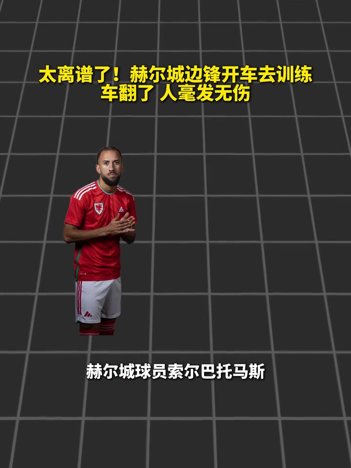 [完整回放]万幸！赫尔✨城球员开车去训练，车翻了人毫发无损！