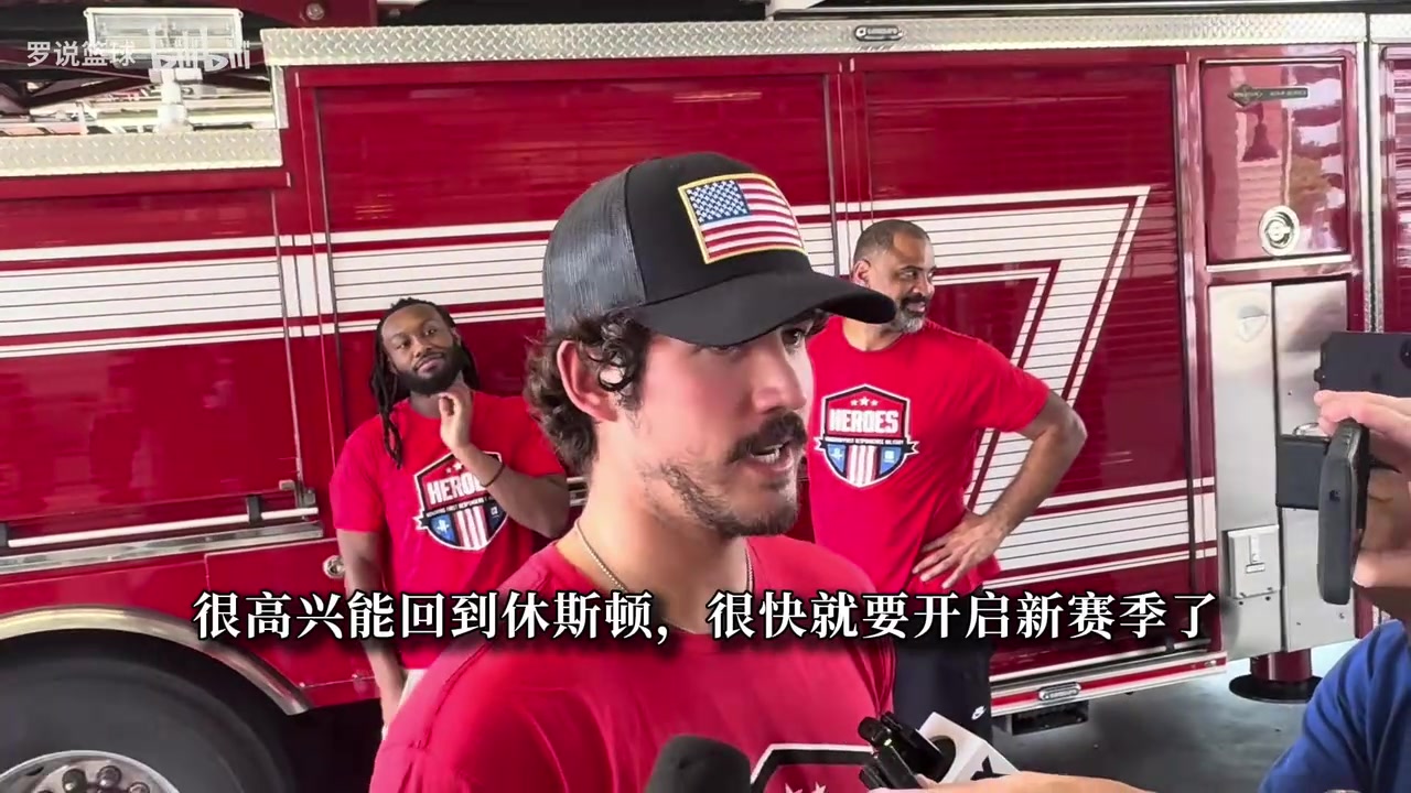 【爆点视频】变大叔了！谢泼德：休赛期增强力量，看到范弗里特回归真是太棒了