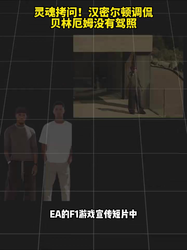【今日必看集锦】代❕言赛车游戏！汉密尔顿调侃贝林厄姆没有驾照