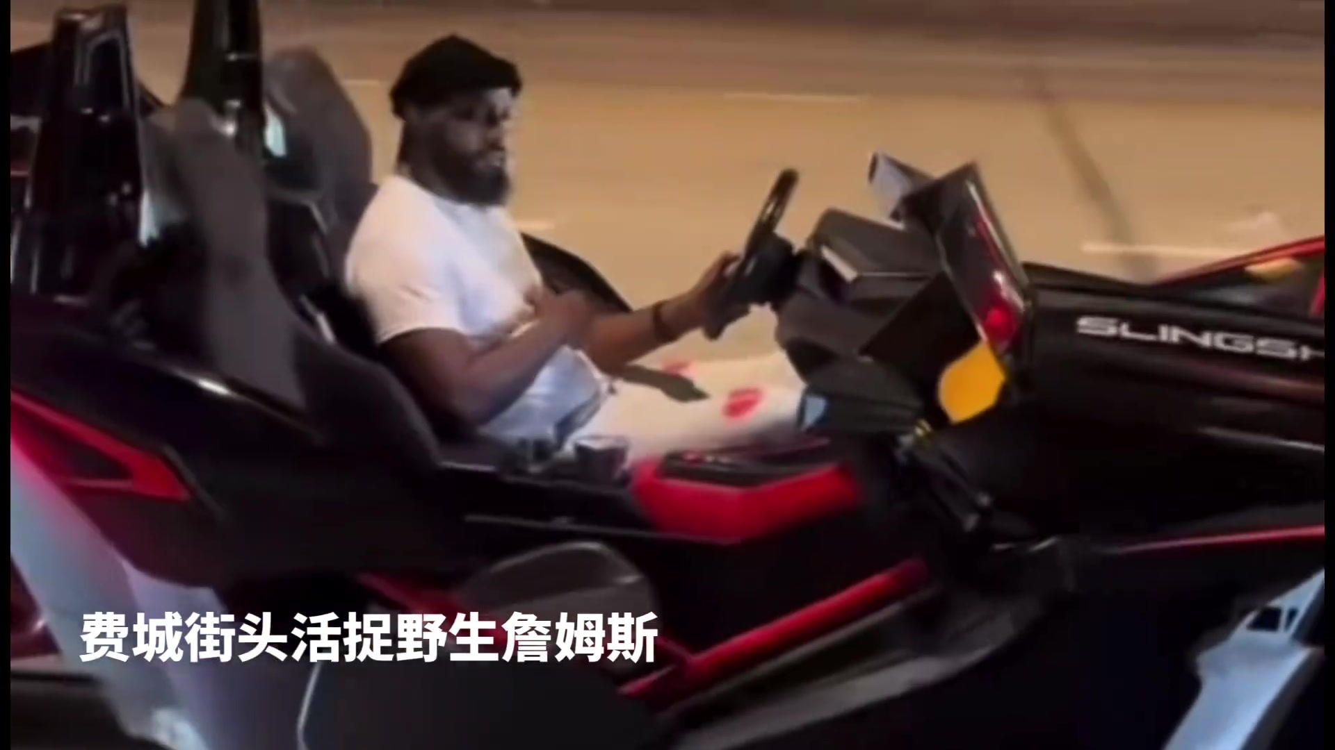 费城街头活捉野生詹姆斯 夜驾蝙蝠侠战车 扫荡费城街头