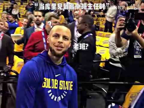 库里：这人怎么有点眼熟，不对！是高中班主任