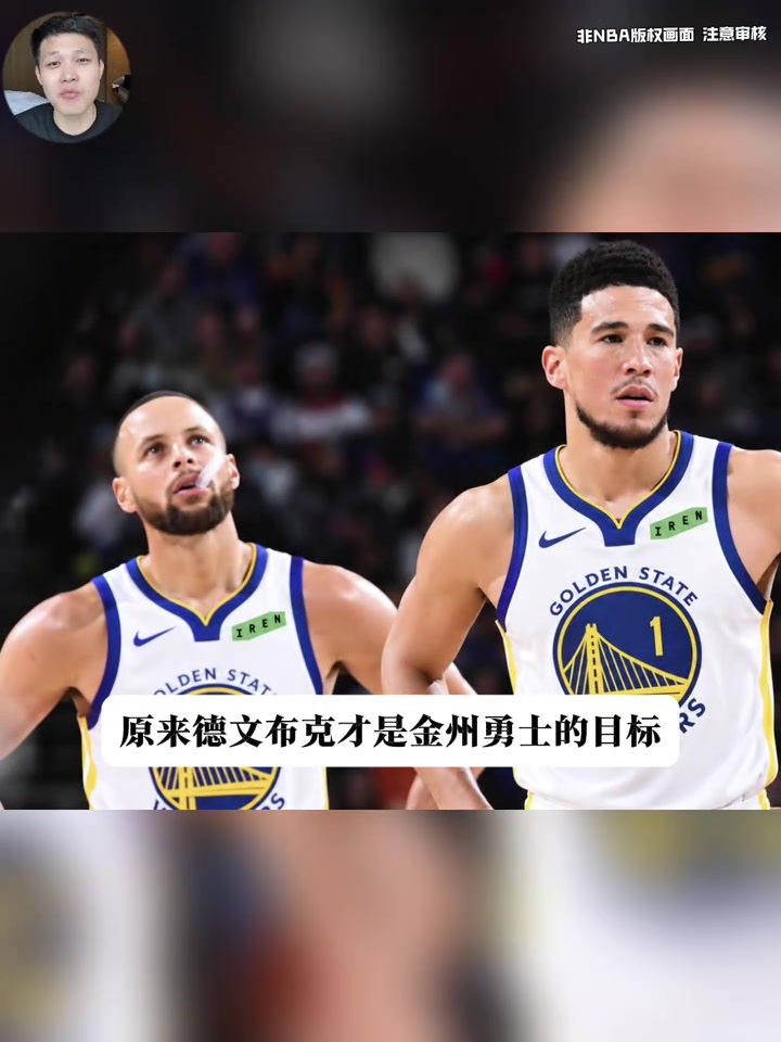 布克才是勇士首选目标？勇记：勇士愿意出三个首轮来交易他