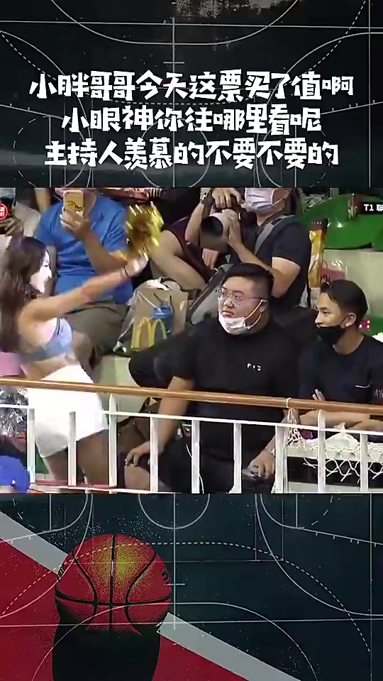小胖哥这票买了也太值了吧啦啦队美女就在面前表演！