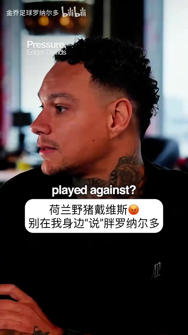 戴维斯：你最好对大罗这个名字保持尊重，叫“肥罗”别怪我不客气