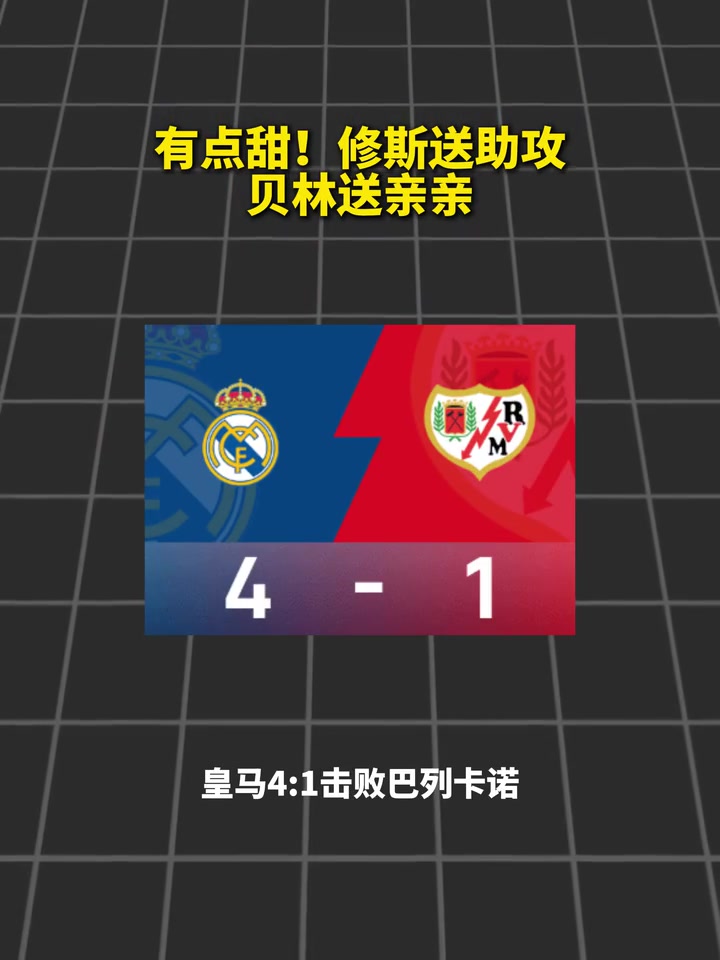谁给我助攻我就亲谁！有点甜？维尼送助攻，贝林亲吻回应~