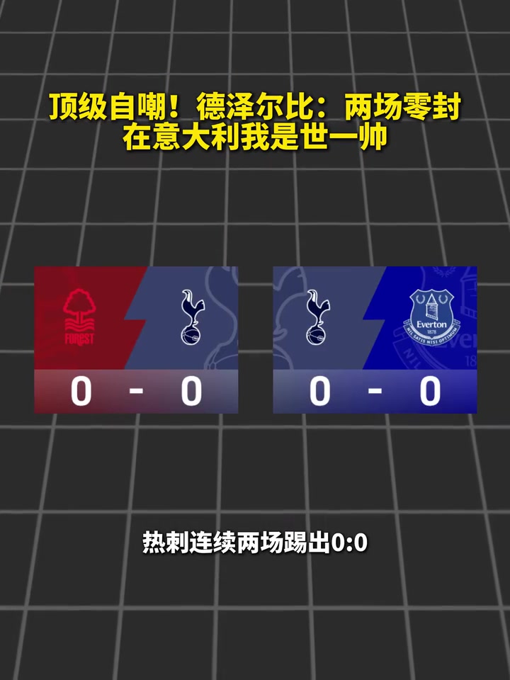 心态不错！两场0-0，德泽尔比：在意大利我就是世一帅~！