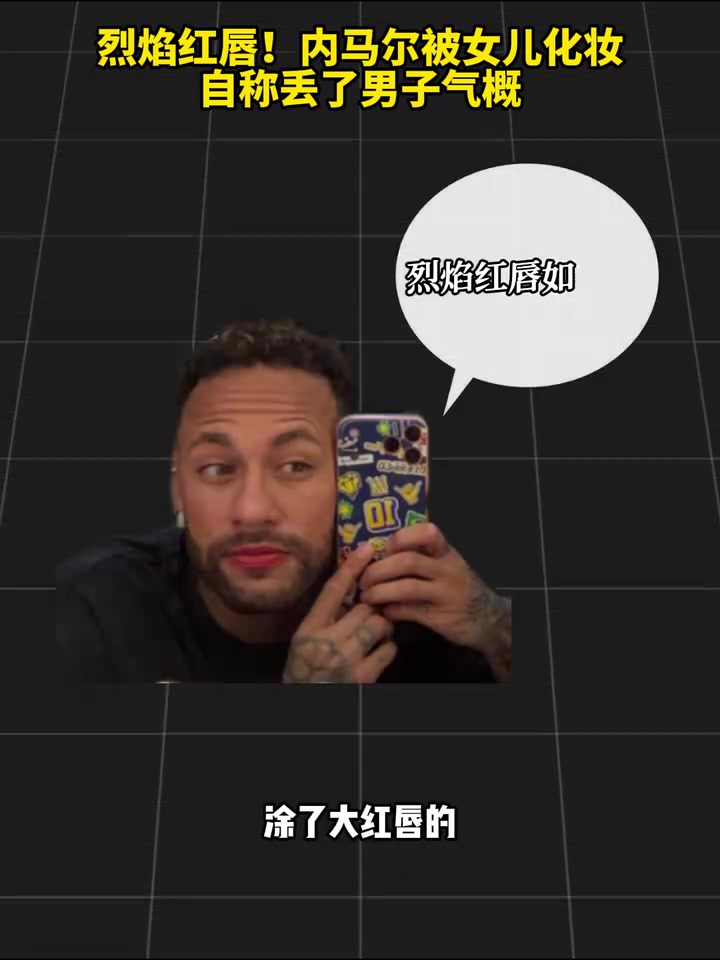 带娃时间！内马尔被女儿化上烈焰红唇，自称丢了男子气概~！
